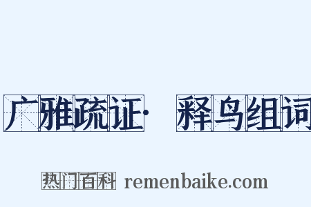 广雅疏证·释鸟组词是什么意思的图片